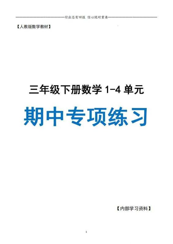 三下人教数学期中专项复习含答案-知学乐园