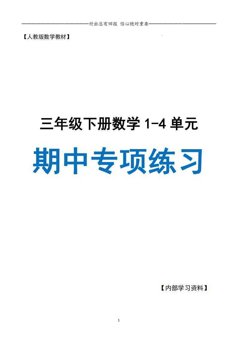 三下人教数学期中专项复习含答案 - 知学乐园-知学乐园