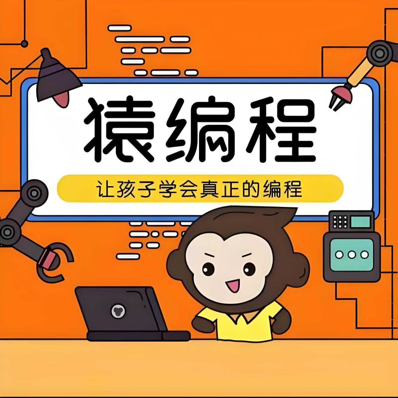 猿辅导《少儿编程课 (L1-L2) 》-知学乐园