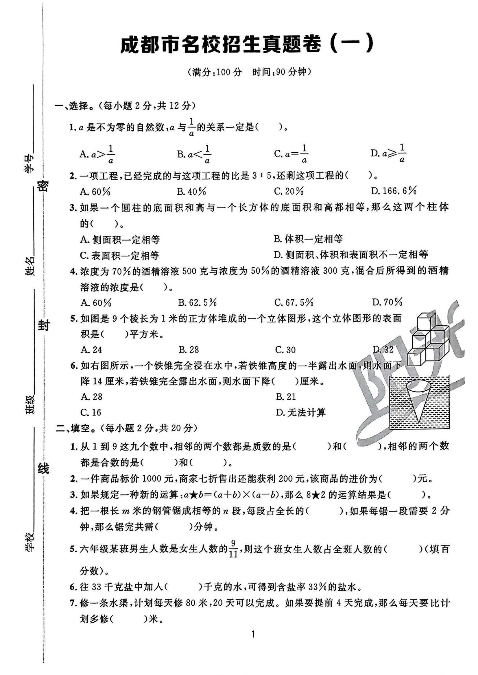 2025版小升初《阳光同学冲刺48天》数学（2）