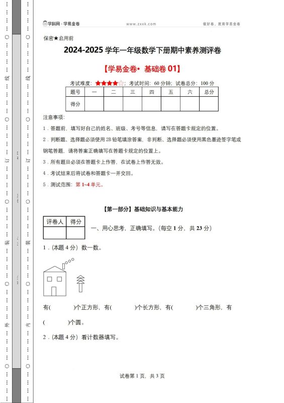 【2025春版】人教版1-6年级下册数学期中试卷+答案-知学乐园
