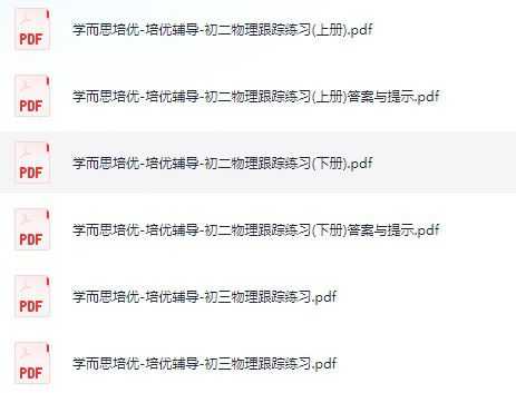 学而思培优-培优辅导物理跟踪练习（初中全套(）