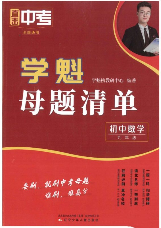 学魁榜《母题清单+直击中考+题型手卡·初中数学》-知学乐园