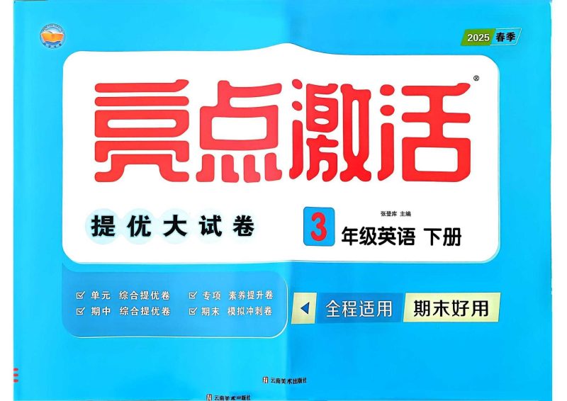 亮点激活提优大试卷PEP25年下册-知学乐园