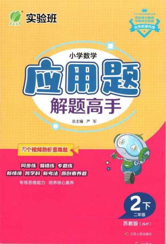 25春小学数学应用解题高手 2-6年级下册苏教-知学乐园