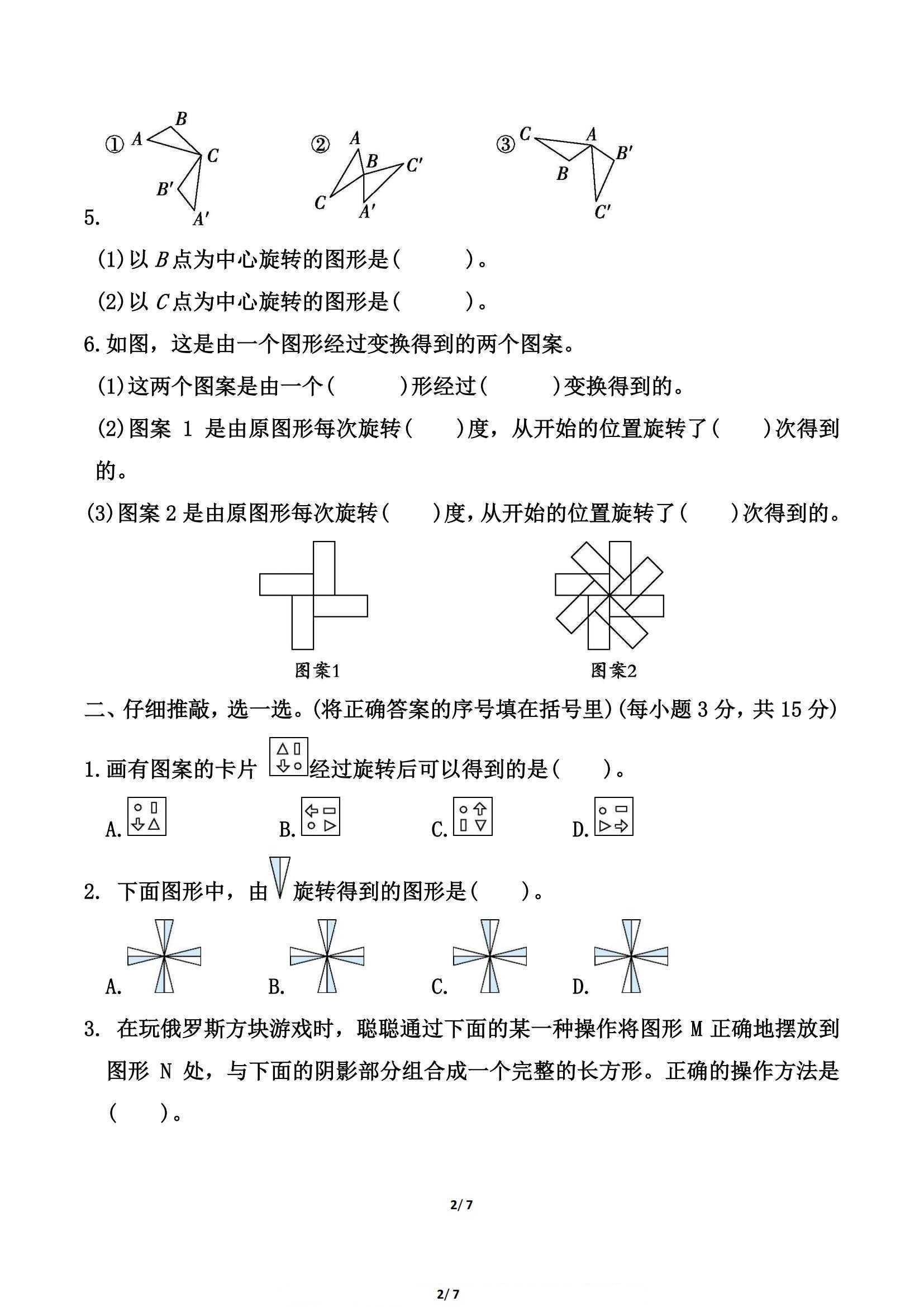 北师大版六年级下册数学第三单元《图形的运动》测试卷（2）