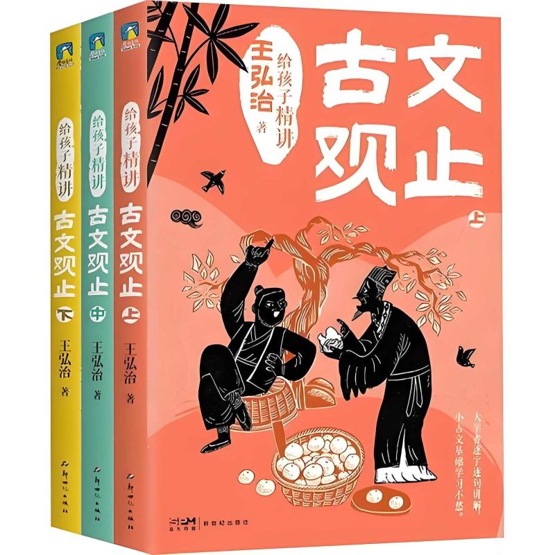 《给孩子精讲古文观止》[全三册]-知学乐园