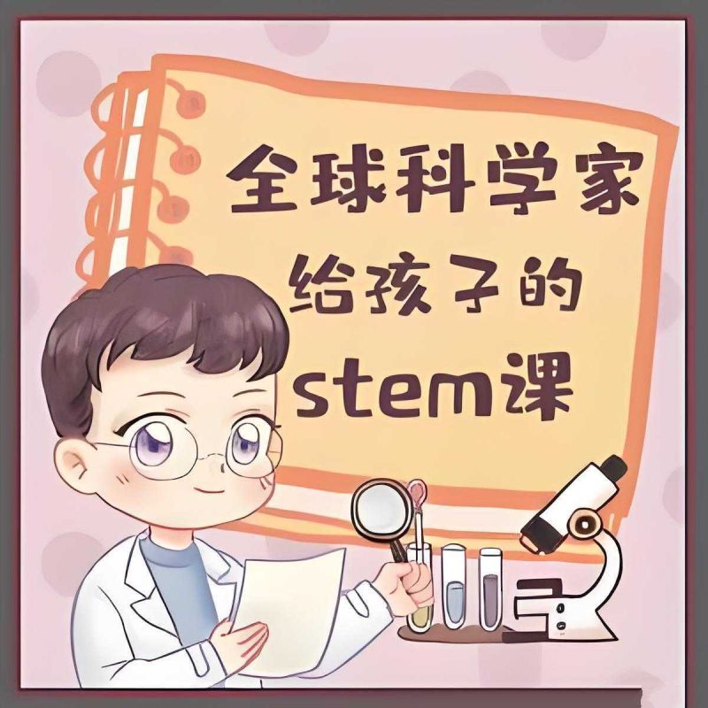 喜马拉雅《主播Kevin的故事集:全球科学家给孩子的STEM课》-知学乐园