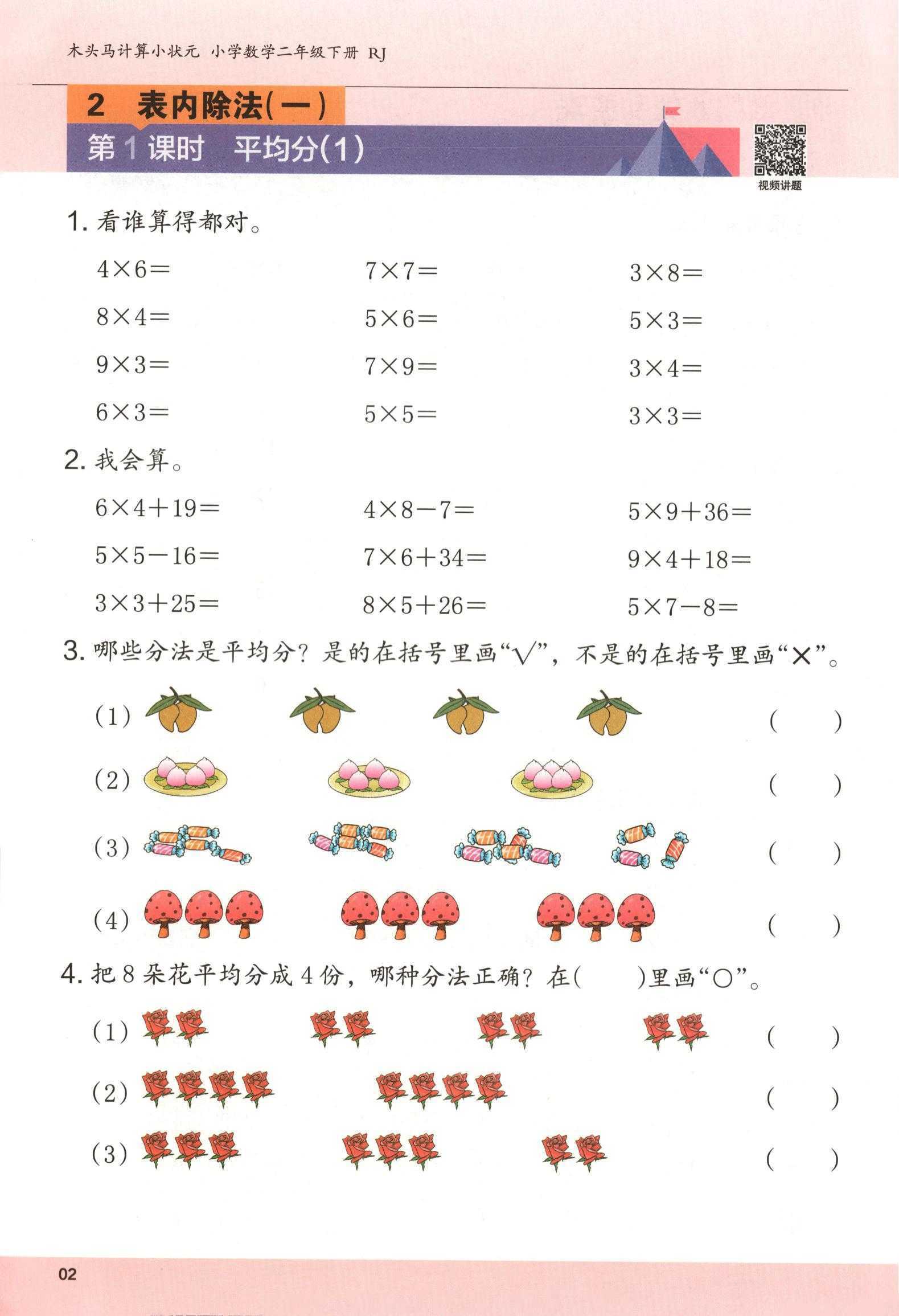 25春人教版数学2-6年级下册木头马计算赠解决问题（3）