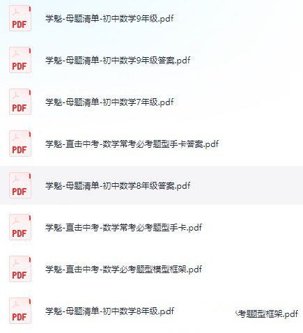 学魁榜《母题清单+直击中考+题型手卡·初中数学》)3