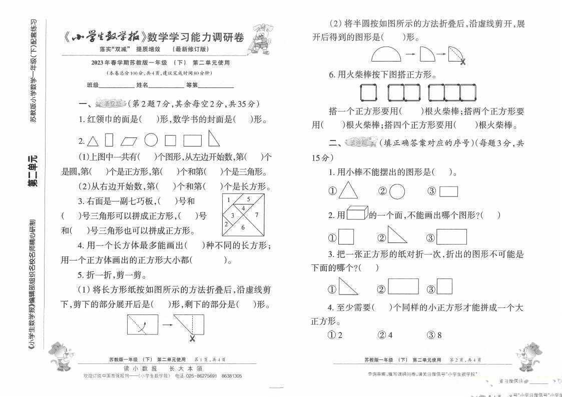 1~6年级下册《小学生数学报》数学学习能力调研卷（）3