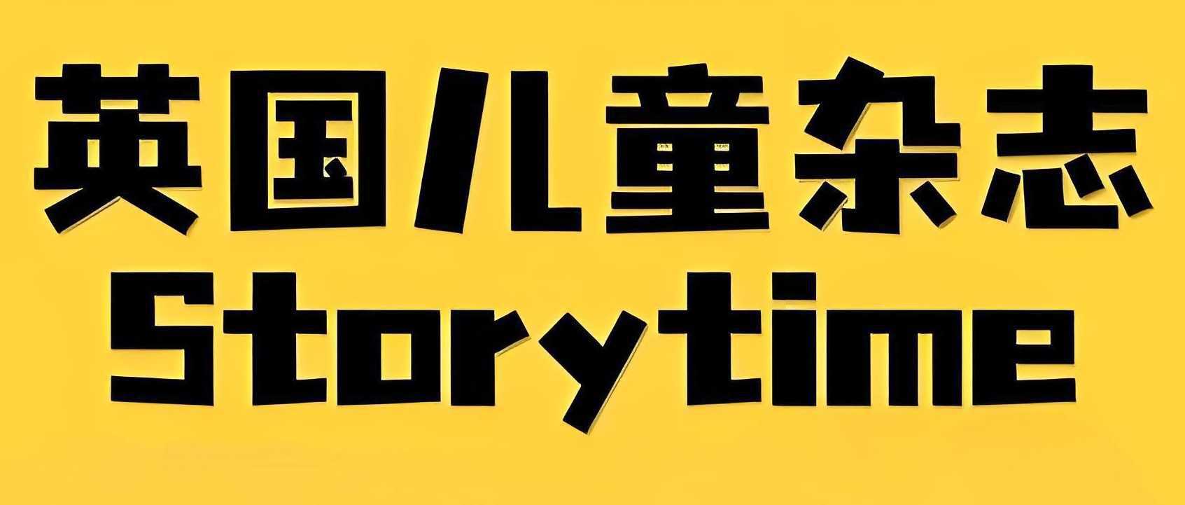 儿童英文故事类杂志《故事时间 Storytime (2015-2024) 》 - 知学乐园-知学乐园