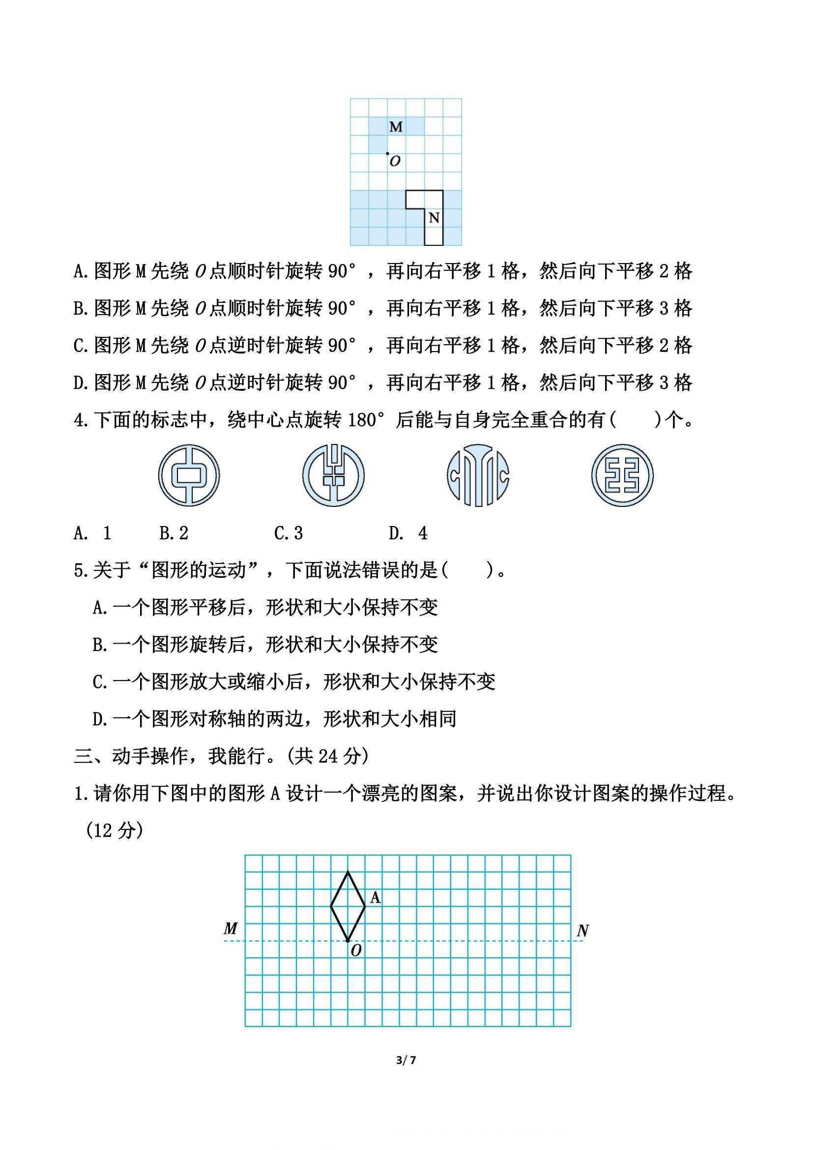 北师大版六年级下册数学第三单元《图形的运动》测试卷(3