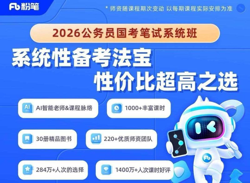 粉笔公考《2026年公务员国考笔试系统班》 (更新中)-知学乐园
