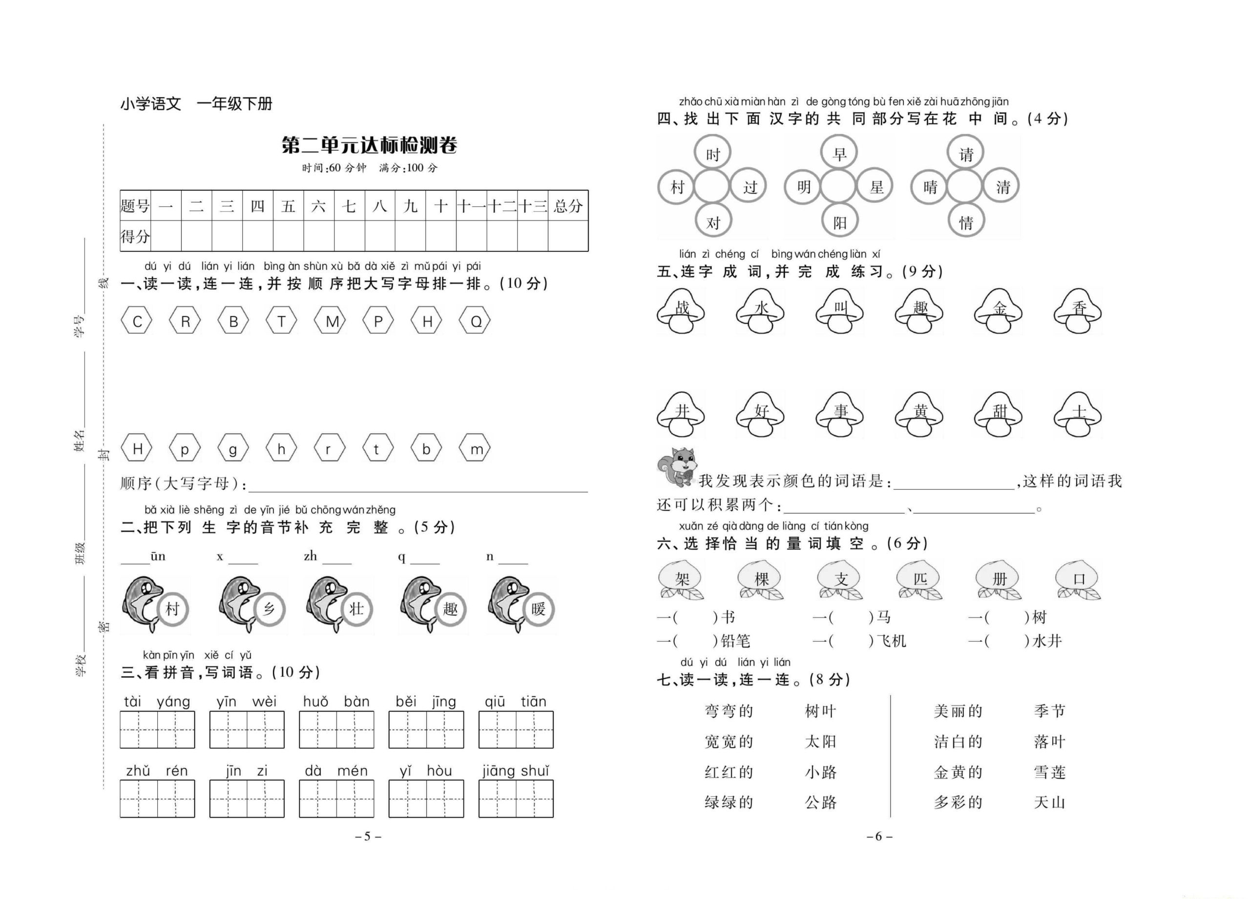 人教版1-6年级语文下册学习委员单元卷（）3