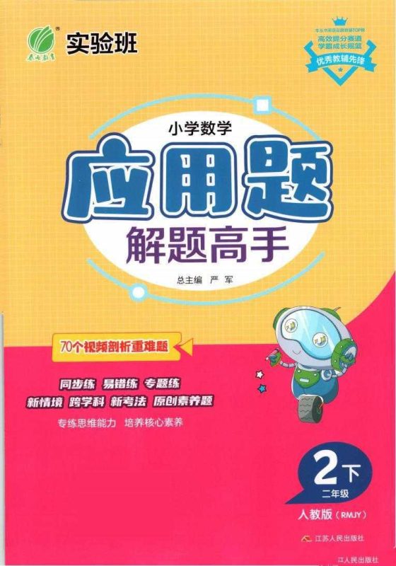 25春小学数学应用题解题高手2-6年级下册RJ-知学乐园
