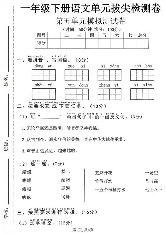 1-6年级下册语文第五单元测试卷-知学乐园