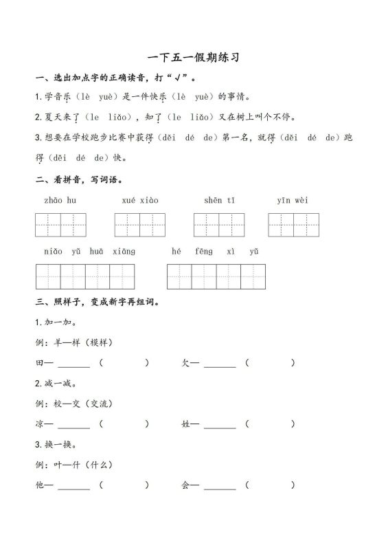 1-6下语文-2025年五一作业-知学乐园
