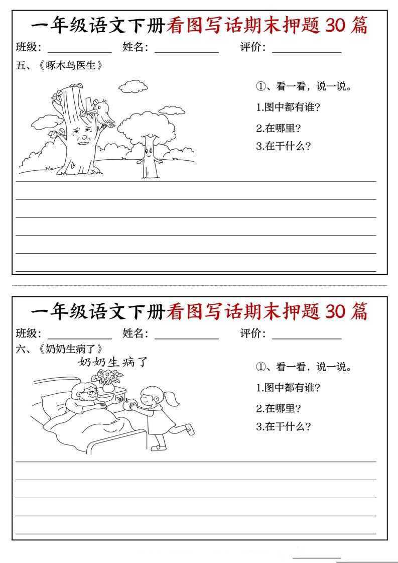 一年级语文下册看图写话期末押题30篇（含范文）(2