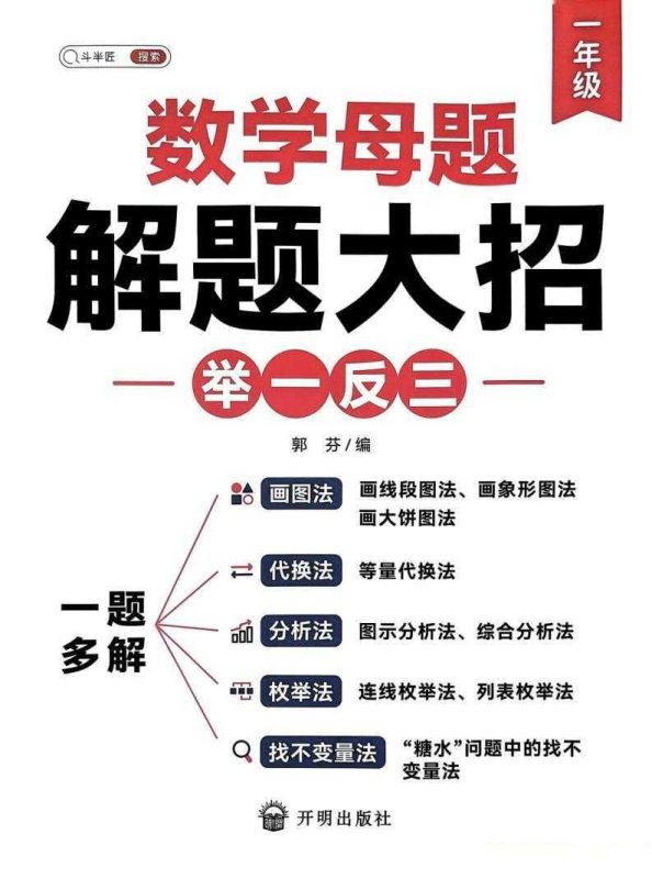 1~6年级下册数学《斗半匠数学母题解题大招举一反三》-知学乐园