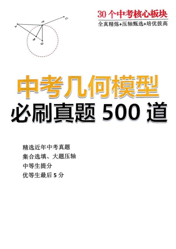 中考几何模型必刷真题500道（2025版）-知学乐园