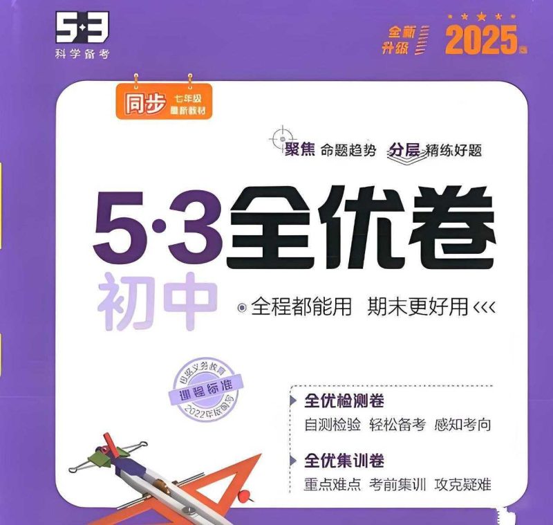 53科学备考《2025初三全优卷·人教版》-知学乐园