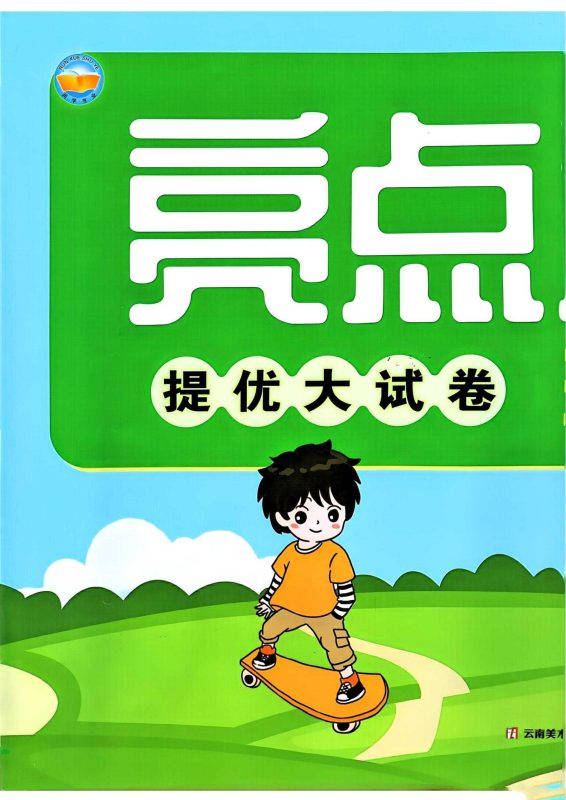 亮点激活提优大试卷语文25年下册-知学乐园