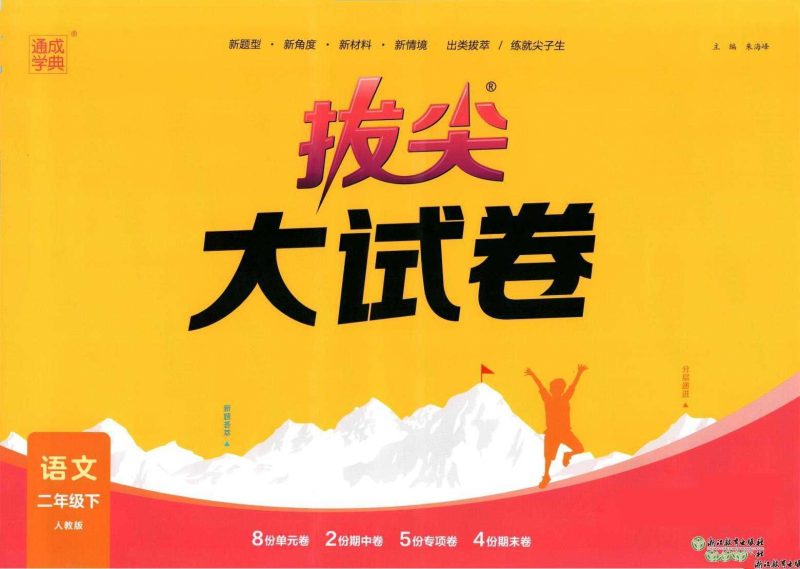 25春《拔尖大试卷》部编版语文2356年级下册-知学乐园