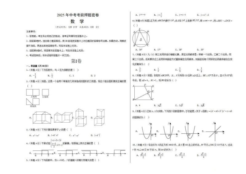 2025年中考数学考前押题密卷（全国各地版本）-知学乐园