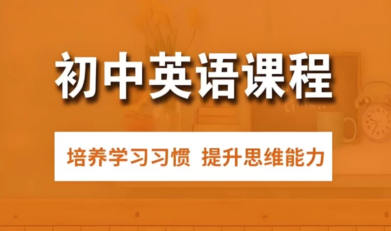 初中英语解题方法速通配套课程-知学乐园