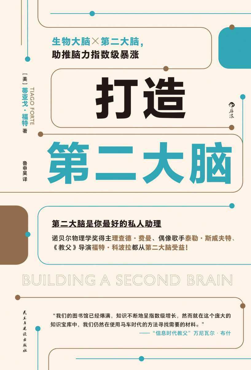 《打造第二大脑：助推脑力指数级暴涨》 - 知学乐园-知学乐园