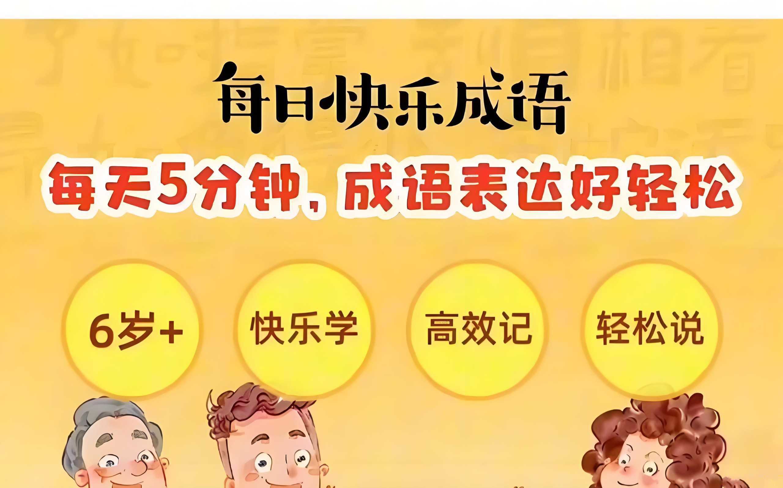 凯叔讲故事《每日快乐成语》 - 知学乐园-知学乐园