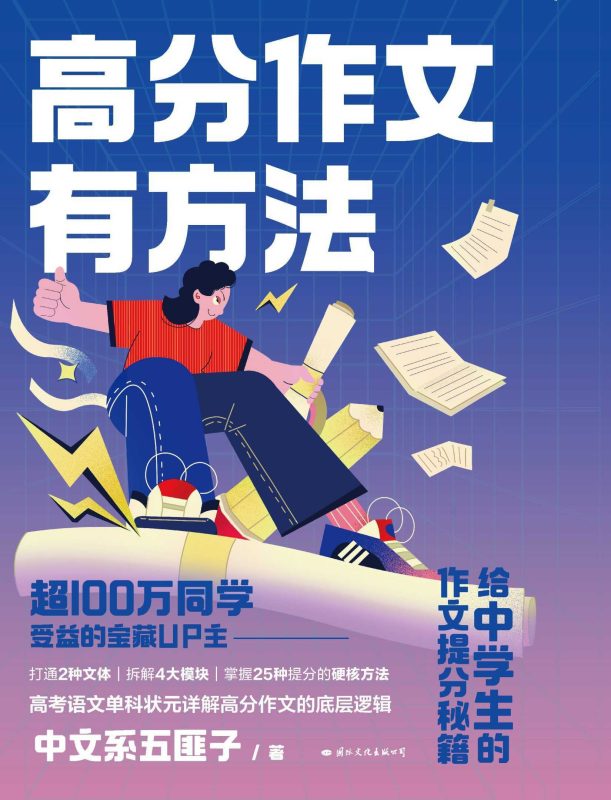 《高分作文有方法》给中学生的作文提分秘籍-知学乐园