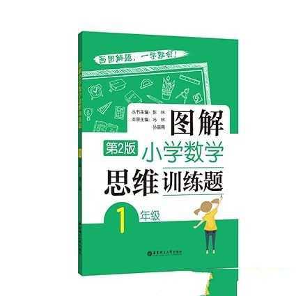 彭林《图解小学数学思维训练题·第2版 (1-6年级) 》 - 知学乐园-知学乐园
