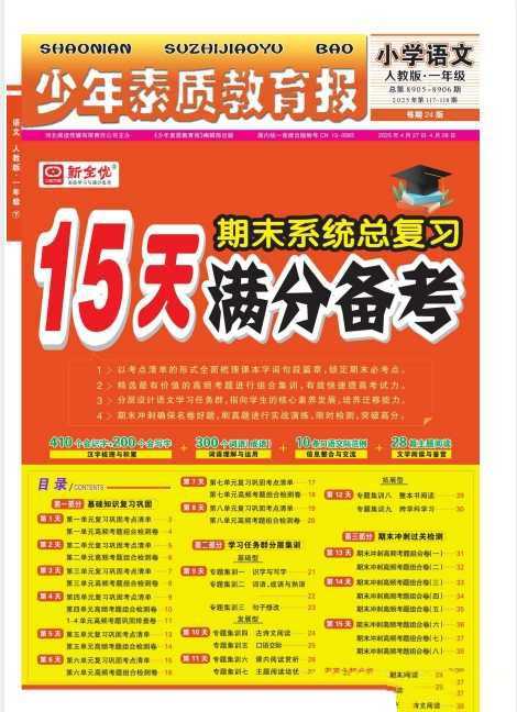 25春语文1-5《少年素质教育报期末系统总复习15天满分备考》 - 知学乐园-知学乐园