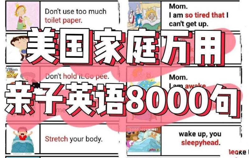 美国家庭万用亲子英语8000句 (墙卡+音视频+文档)-知学乐园