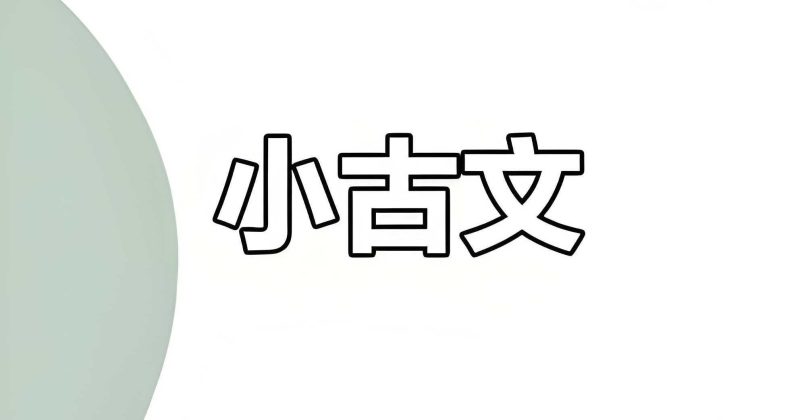 甜甜老师《领读小古文100篇》-知学乐园