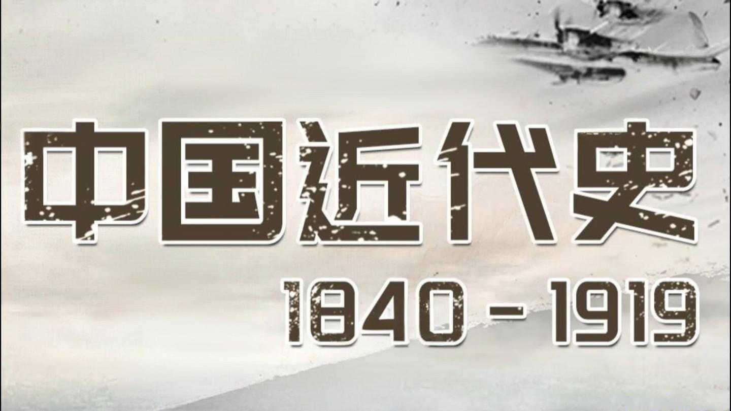 王芳《中国近代史 1840-1919 (音频+思维导图) 》 - 知学乐园-知学乐园