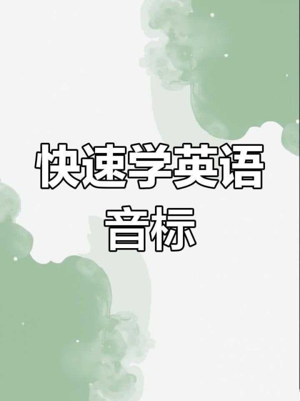 国际音标速读宝典+课程PPT+BBC发音教程1.78G-知学乐园