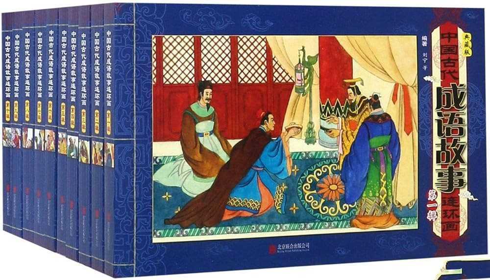 《中国古代成语故事连环画》 (PDF) - 知学乐园-知学乐园