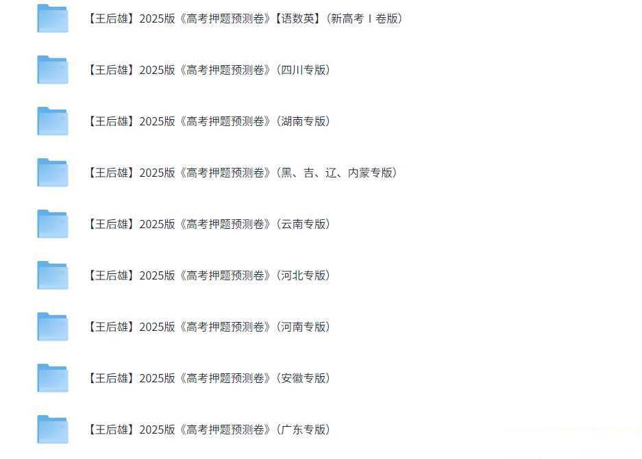 王后雄《2025高考押题预测卷·全国多版本》 - 知学乐园-知学乐园