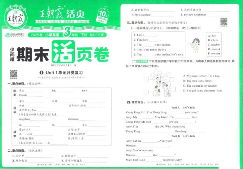 25春PEP小学英语3-6年级下册《王朝霞期末活页卷》-知学乐园