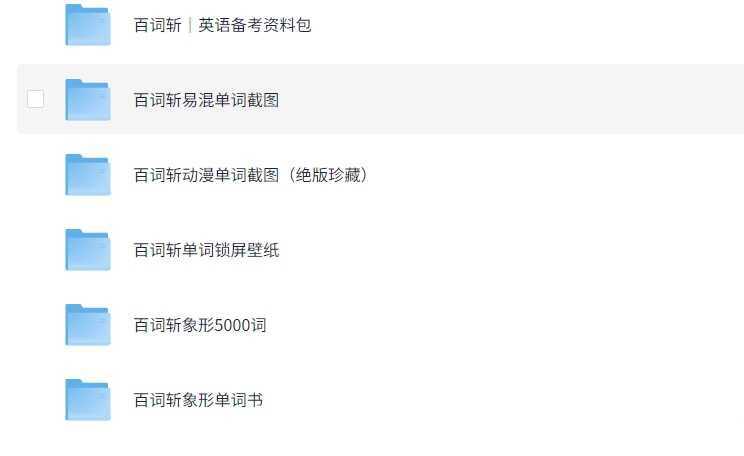 百词斩英语单词记忆资料包 - 知学乐园-知学乐园