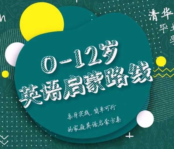 【英语启蒙规划】清华妈妈家长课 - 知学乐园-知学乐园