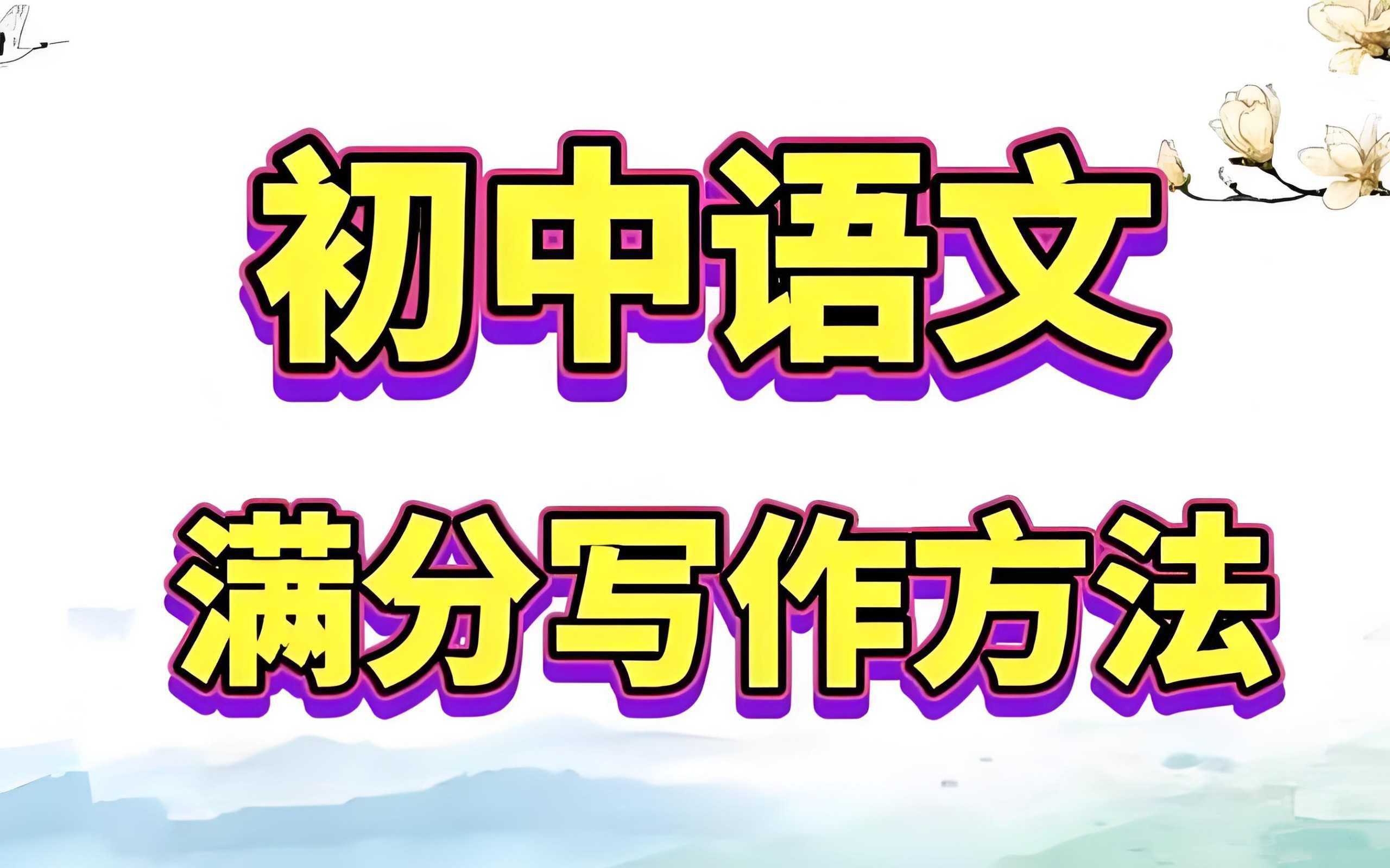 托塔老师《初中满分作文课程合集》 - 知学乐园-知学乐园