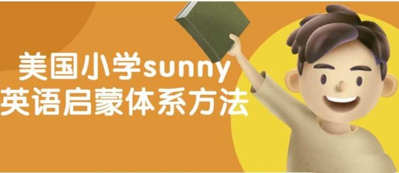 美国小学sunny英语启蒙体系方法 【2.1GB】-知学乐园