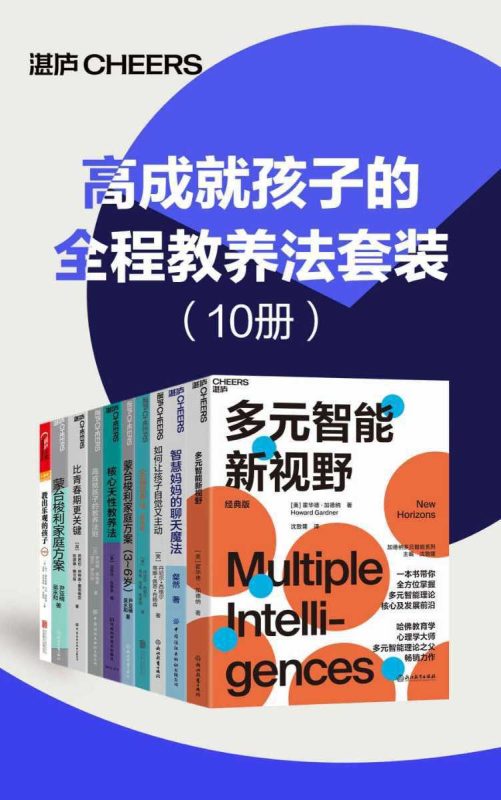 高成就孩子的全程教养法套装（10册）【PDF/mobi/epub】 [123MB]-知学乐园