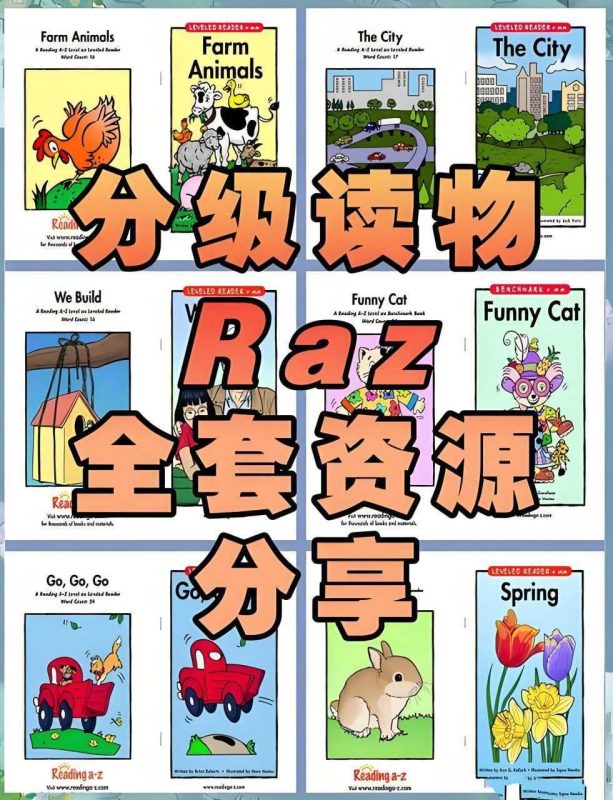 RAZ分级阅读绘本大全套+视频+音频-知学乐园