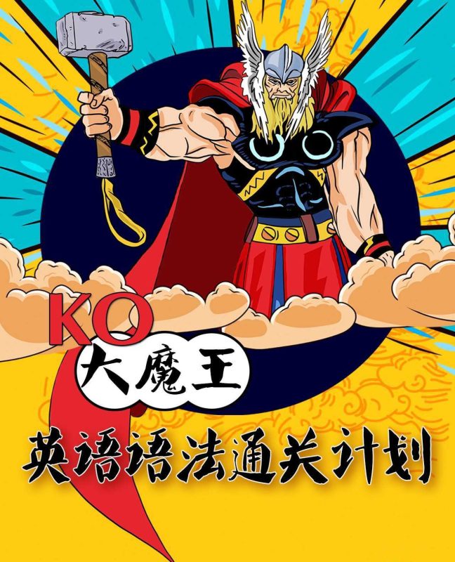 KO大魔王《英语语法通关计划》-知学乐园