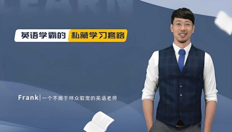 野生英语老师Frank《英语教学五合一课程》 26.4GB-知学乐园